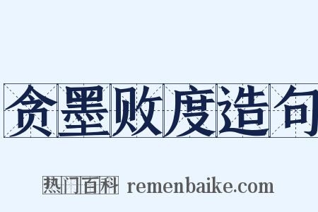 贪墨败度造句是什么意思的图片